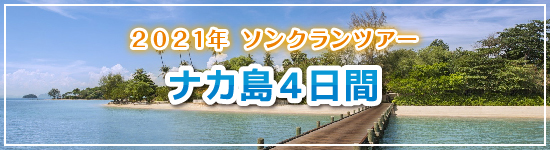 ナカ島４日間 / 2021年ソンクランパッケージツアー