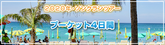 プーケット４日間 / 2021年ソンクランパッケージツアー