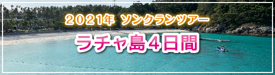 ラチャ島４日間 / 2021年ソンクランパッケージツアー