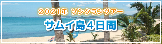 サムイ島４日間 / 2021年ソンクランパッケージツアー
