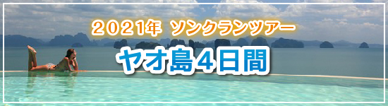 ヤオ島４日間 / 2021年ソンクランパッケージツアー