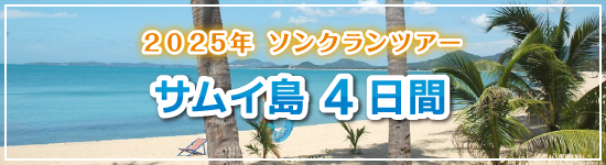 サムイ島4日間 / 2025年ソンクランパッケージツアー