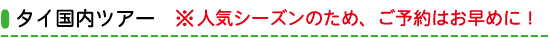 タイ国内ツアー