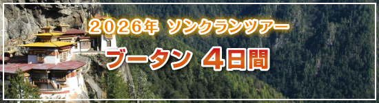ブータン4日間 / 2026年ソンクランパッケージツアー