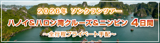 ハノイ＆ハロン湾クルーズ＆ニンビン4日間 / 2026年ソンクランパッケージツアー