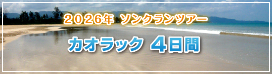 カオラック4日間 / 2026年ソンクランパッケージツアー