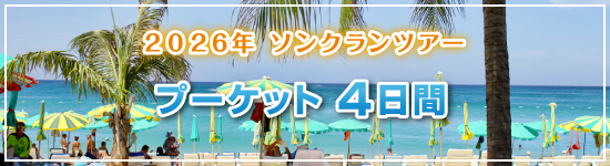 プーケット4日間 / 2026年ソンクランパッケージツアー