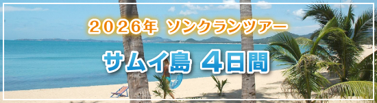 サムイ島4日間 / 2026年ソンクランパッケージツアー