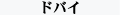 �h�o�C