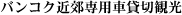 �o���R�N�ߍx��p�ԑݐ؊ό�