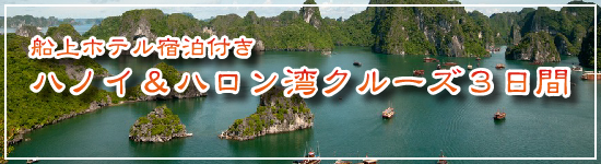 船上ホテル宿泊付き ハノイ＆ハロン湾クルーズ3日間