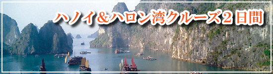 ハノイ&ハロン湾クルーズ2日間 ≪ベトナム≫