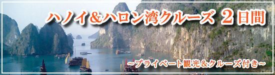 ハノイ&ハロン湾クルーズ2日間 ≪ベトナム≫