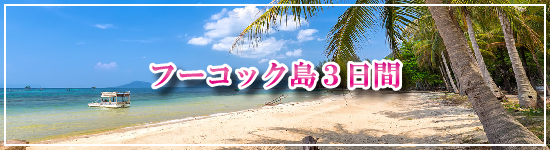 フーコック島３日間 ≪ベトナム≫