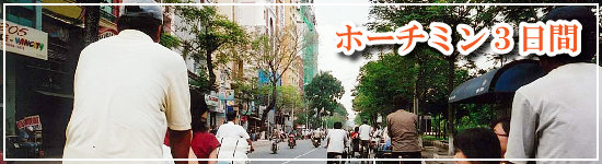 ホーチミン２日間＆３日間 ≪ベトナム≫