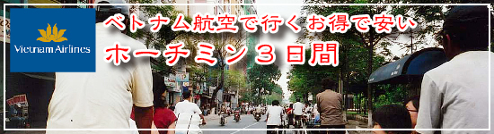 ベトナム航空で行くお得で安い！ホーチミン3日間 ≪ベトナム≫