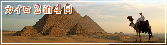 カイロ4日間≪エジプト≫