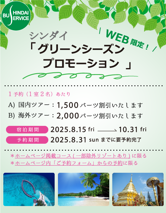 シンダイ グリーンシーズン プロモーション