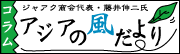 ジャアク商会代表・藤井伸二氏 【コラム アジアの風だより】