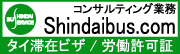 コンサルティング業務／Shindai Bus Service Co.,Ltd.＆Shindai Consulting Co.,Ltd. ＜タイ王国／バンコクでの滞在＆ビジネスをサポート。ビザ（滞在許可）、ワークパーミット（労働許可）、ロングステイ、会社設立、会計・税務等のお手伝い。シンダイは日本人常駐です。＞