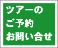 ツアーのご予約・お問い合せはこちら