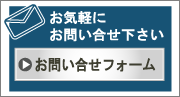 お見積もりなどお気軽にお問い合せください