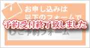 予約受付終了致しました