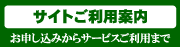 サイトご利用案内～お申込から弊社サービスご利用まで～