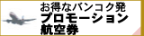 お得なバンコク発 プロモーション航空券
