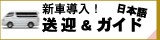新車導入！送迎＆日本語ガイド