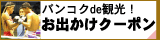 バンコクde観光！お出かけクーポン