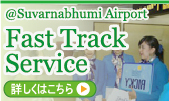 ファーストトラックサービス