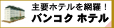 きっと見つかる！ご予算にあったご希望のホテル　「バンコクホテル」