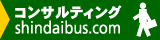 コンサルティング業務/Shindai Bus Service Co.,Ltd.&Shindai Consulting Co.,Ltd. <タイ王国/バンコクでの滞在&ビジネスをサポート。ビザ(滞在許可)、ワークパーミット(労働許可)、ロングステイ、会社設立、会計・税務等のお手伝い。シンダイは日本人常駐です。>
