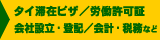 コンサルティング業務/Shindai Bus Service Co.,Ltd.&Shindai Consulting Co.,Ltd. <タイ王国/バンコクでの滞在&ビジネスをサポート。ビザ(滞在許可)、ワークパーミット(労働許可)、ロングステイ、会社設立、会計・税務等のお手伝い。シンダイは日本人常駐です。>
