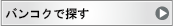 バンコクで探す