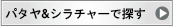 パタヤ＆シラチャーで探す
