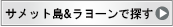 サメット島＆ラヨーンで探す