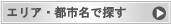 エリア・都市名で探す
