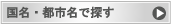 国名・都市名で探す