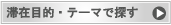 滞在目的・テーマで探す