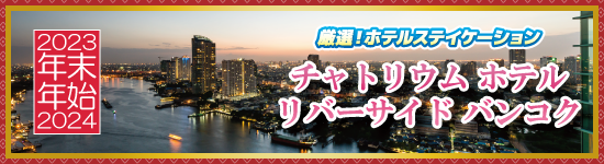 チャトリウム ホテル リバーサイド バンコク / 年末年始ホテルステイケーション＜2023-2024＞