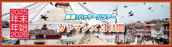 カトマンズ3日間 / 年末年始パッケージツアー＜2025-2026＞