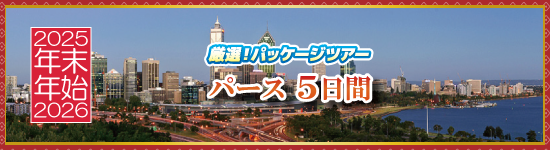 パース5日間 / 年末年始パッケージツアー＜2025-2026＞