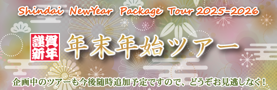 年末年始パッケージツアー＜2025-2026＞