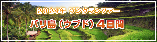 バリ島（ウブド）4日間 / 2024年ソンクランパッケージツアー