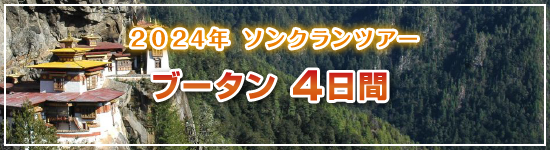 ブータン4日間 / 2024年ソンクランパッケージツアー