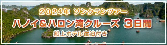 ハノイ＆ハロン湾クルーズ・船上ホテル宿泊付き3日間 / 2024年ソンクランパッケージツアー