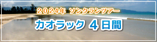 カオラック4日間 / 2024年ソンクランパッケージツアー