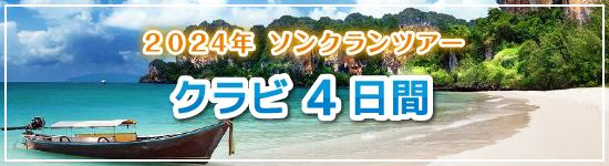 クラビ4日間 / 2024年ソンクランパッケージツアー